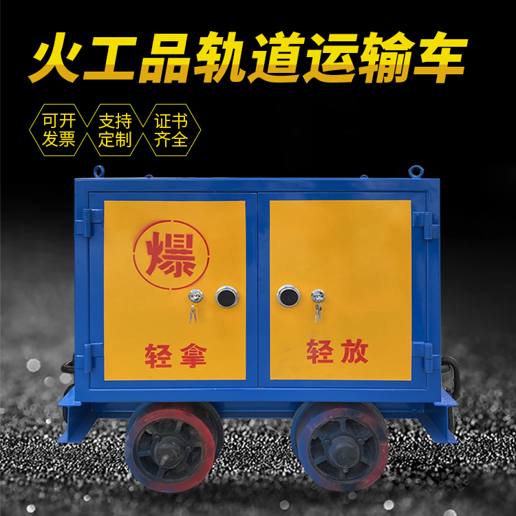 盱眙井下轨道火工品运输柜/车的产品特点和应用价值分析