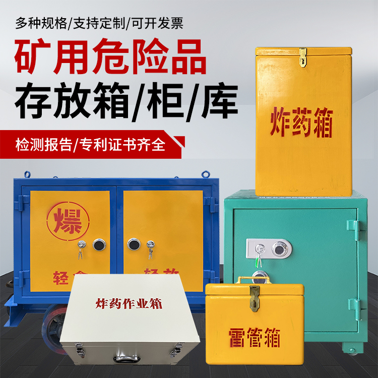 盱眙爆破作业安全关键：为何必须配备专业危险品存放箱